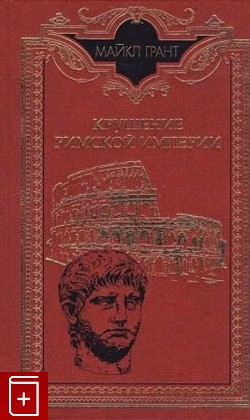 книга Крушение Римской империи, Грант Майкл, 1998, 5-300-01955-0, книга, купить,  аннотация, читать: фото №1
