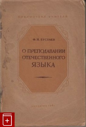 книга О преподавании отечественного языка, Буслаев Ф И, 1941, , книга, купить,  аннотация, читать: фото №1