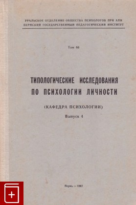 книга Типологические исследования по психологии личности, , 1967, , книга, купить,  аннотация, читать: фото №1