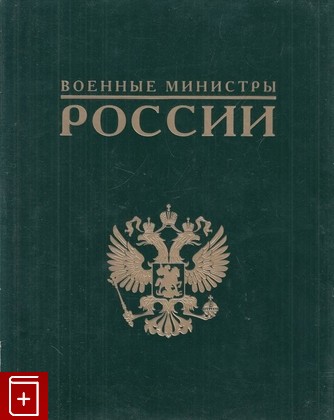 книга Военные министры России, , 2002, , книга, купить,  аннотация, читать: фото №1