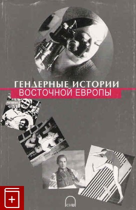 книга Гендерные истории Восточной Европы, , 2002, , книга, купить,  аннотация, читать: фото №1