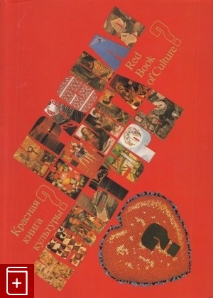 книга Красная книга культуры, , 1989, 5-210-00082-6, книга, купить,  аннотация, читать: фото №1