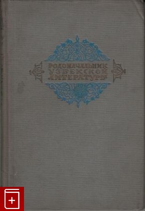 книга Родоначальник узбекской литературы, , 1940, , книга, купить,  аннотация, читать: фото №1