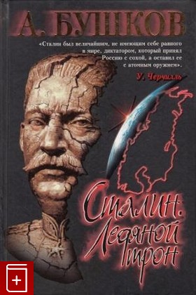 книга Сталин  Ледяной трон Бушков Александр 2005, 5-7654-4199-8, книга, купить, читать, аннотация: фото №1