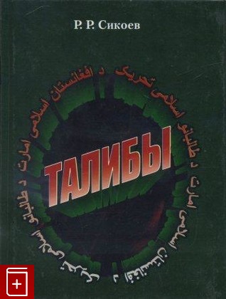 книга Талибы  Религиозно-политический портрет, Сикоев Р Р, 2004, , книга, купить,  аннотация, читать: фото №1