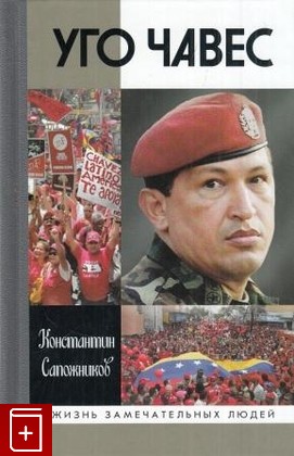 книга Уго Чавес, Сапожников К Н, 2013, 978-5-235-03641-3, книга, купить,  аннотация, читать: фото №1