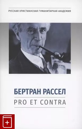 книга Бертран Рассел: pro et contra, антология  2022, 978-5-907505-35-3, книга, купить, читать, аннотация: фото №1