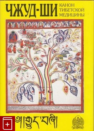 книга Чжуд-ши  Канон тибетской медицины, , 2001, , книга, купить,  аннотация, читать: фото №1