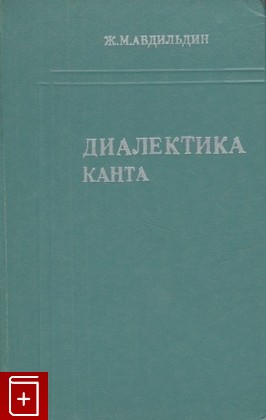 книга Диалектика Канта, Абдильдин Ж М, 1974, , книга, купить,  аннотация, читать: фото №1
