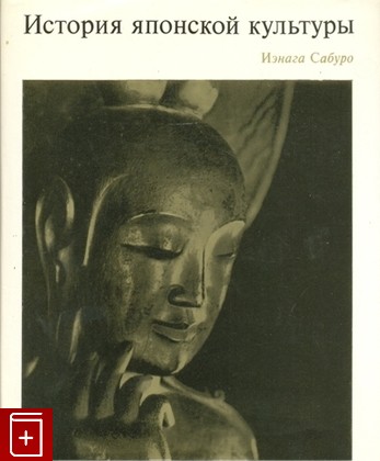 книга История японской культуры, Сабуро Иэнага, 1972, , книга, купить,  аннотация, читать: фото №1