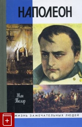 книга Наполеон, или миф о Спасителе Тюлар Жан 2012, 978-5-235-03157-9, книга, купить, читать, аннотация: фото №1
