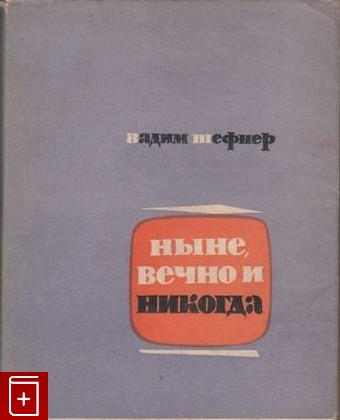 книга Ныне, вечно и никогда, Шефнер Вадим, 1963, , книга, купить,  аннотация, читать: фото №1