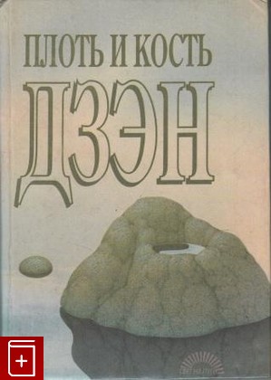 книга Плоть и кость дзэн, , 1993, , книга, купить,  аннотация, читать: фото №1