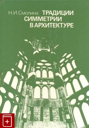 книга Традиции симметрии в архитектуре Смолина Н И  1990, 5-274-00563-4, книга, купить, читать, аннотация: фото №1
