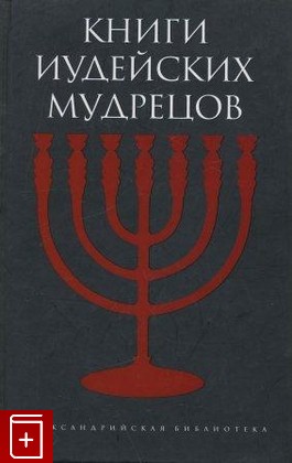 книга Книги иудейских мудрецов  2005, 5-94278-925-8, книга, купить, читать, аннотация: фото №1