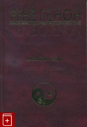 книга Восток и Запад, Генон Рене, 2005, , книга, купить,  аннотация, читать: фото №1