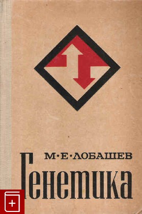 книга Генетика, Лобашев М Е, 1967, , книга, купить,  аннотация, читать: фото №1