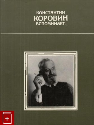 книга Константин Коровин вспоминает    1990, 5-85200-118-X, книга, купить, читать, аннотация: фото №1