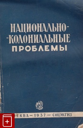 книга Национально-колониальные проблемы, , 1937, , книга, купить,  аннотация, читать: фото №1