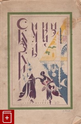 антикварная книга Сказки муллы Ирамэ, , 1923, , книга, купить,  аннотация, читать, старинная книга: фото №1