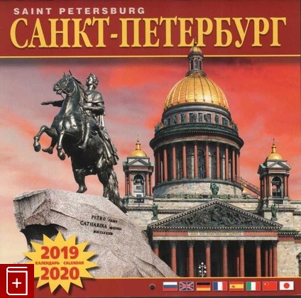 Календарь  Санкт-Петербург  Saint-Petersburg  2018, , книга, купить, читать, аннотация: фото №1