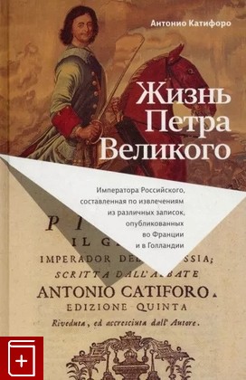 книга Жизнь Петра Великого Катифоро А  2022, 978-5-4448-1806-0, книга, купить, читать, аннотация: фото №1