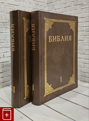книга Библия  Комплект из 2 книг  1990, 5-002-00385-3, книга, купить, читать, аннотация: фото №1