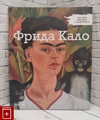 книга Фрида Кало  2017, , книга, купить, читать, аннотация: фото №1