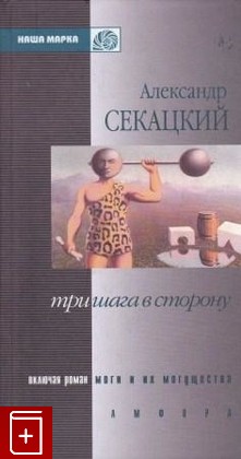 книга Три шага в сторону, Секацкий А, 2000, 5-8301-0218-8, книга, купить,  аннотация, читать: фото №1