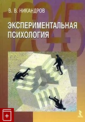 книга Экспериментальная психология Никандров В В  2007, 5-9268-0551-1, книга, купить, читать, аннотация: фото №1