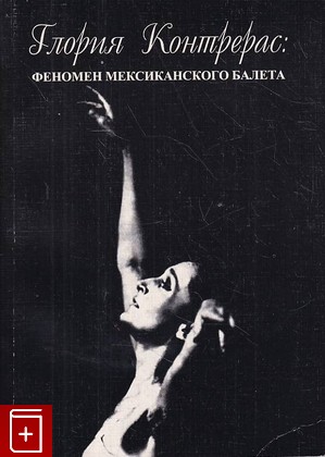 книга Глория Контрерас: Феномен мескиканского балета  2000, 5-85333-046-2, книга, купить, читать, аннотация: фото №1
