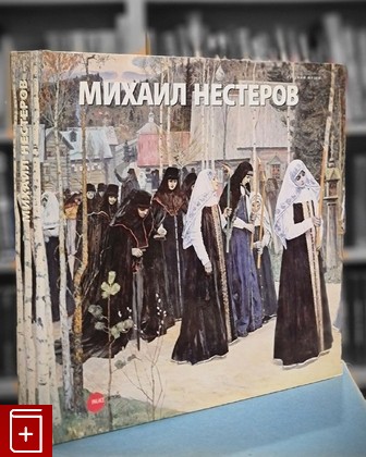 книга Михаил Нестеров  2012, 978-5-93332-392-1, книга, купить, читать, аннотация: фото №1