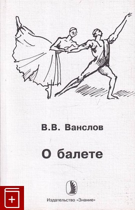 книга О балете Ванслов В  2006, 5-07-003001-9, книга, купить, читать, аннотация: фото №1