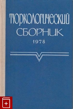 книга Тюркологический сборник 1978, , 1984, , книга, купить,  аннотация, читать: фото №1
