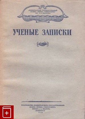 книга Ученые записки, , 1949, , книга, купить,  аннотация, читать: фото №1
