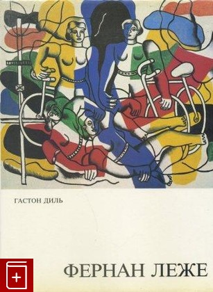 книга Фернан Леже, Диль Гастон, 1985, , книга, купить,  аннотация, читать: фото №1