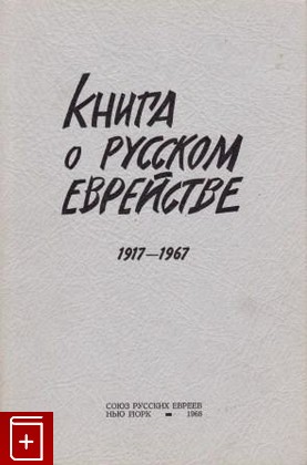 книга Книга о русском еврействе 1917-1967, , 1968, , книга, купить,  аннотация, читать: фото №1