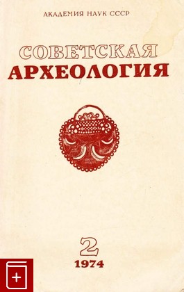 книга Советская археология  № 2, , 1974, , книга, купить,  аннотация, читать: фото №1
