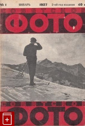 Журнал Советское фото  Годовой комплект за 1927 год, , 1927, , книга, купить,  аннотация, читать, газета: фото №1