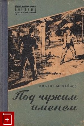 книга Под чужим именем, Михайлов Виктор, 1956, , книга, купить,  аннотация, читать: фото №1