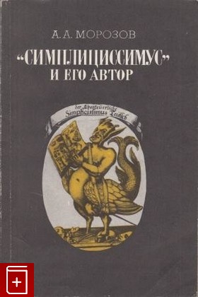 книга Симплициссимус и его автор, Морозов А А, 1984, , книга, купить,  аннотация, читать: фото №1