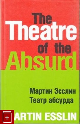 книга Театр абсурда, Мартин Эсслин, 2010, 978-5-903368-40-2, книга, купить,  аннотация, читать: фото №1