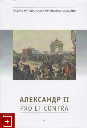 книга Александр II  Pro et contra, , 2013, 978-5-88812-427-7, книга, купить,  аннотация, читать: фото №1