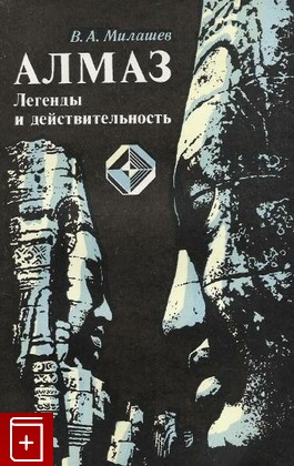 книга Алмаз  Легенды и действительность, Милашев В А, 1981, , книга, купить,  аннотация, читать: фото №1