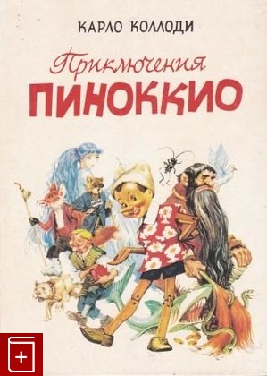 книга Приключения Пиноккио, Коллоди Карло, 1991, , книга, купить,  аннотация, читать: фото №1