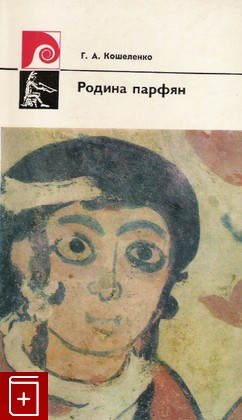 книга Родина парфян, Кошеленко Г А, 1977, , книга, купить,  аннотация, читать: фото №1