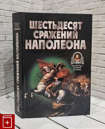 книга Шестьдесят сражений Наполеона Бешанов В В  2000, 985-433-737-5, книга, купить, читать, аннотация: фото №1