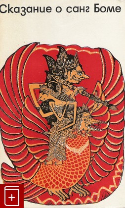книга Сказание о санг Боме, , 1973, , книга, купить,  аннотация, читать: фото №1
