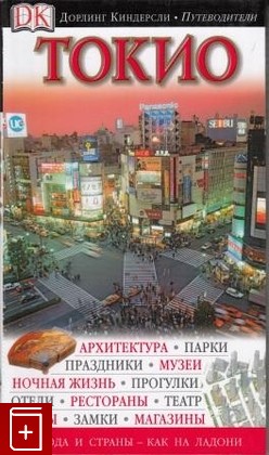 книга Токио, , 2008, 978-5-17-057342-4, книга, купить,  аннотация, читать: фото №1