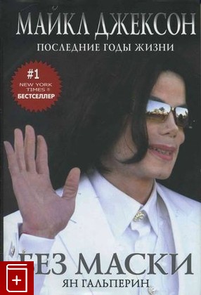 книга Без маски  Майкл Джексон  Последние годы жизни  2010, 978-5-386-01842-9, книга, купить, читать, аннотация: фото №1